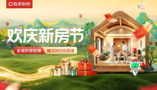 乾富策略 北京链家“欢庆新房节”圆满收官，黄金周成交784套