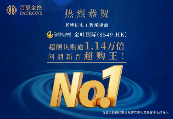 瑶鸿配资 金叶国际(8549.HK)成1.14万倍超购王！ 百惠担任联席账簿管理人及联席牵头经办人